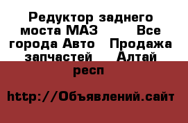 Редуктор заднего моста МАЗ 5551 - Все города Авто » Продажа запчастей   . Алтай респ.